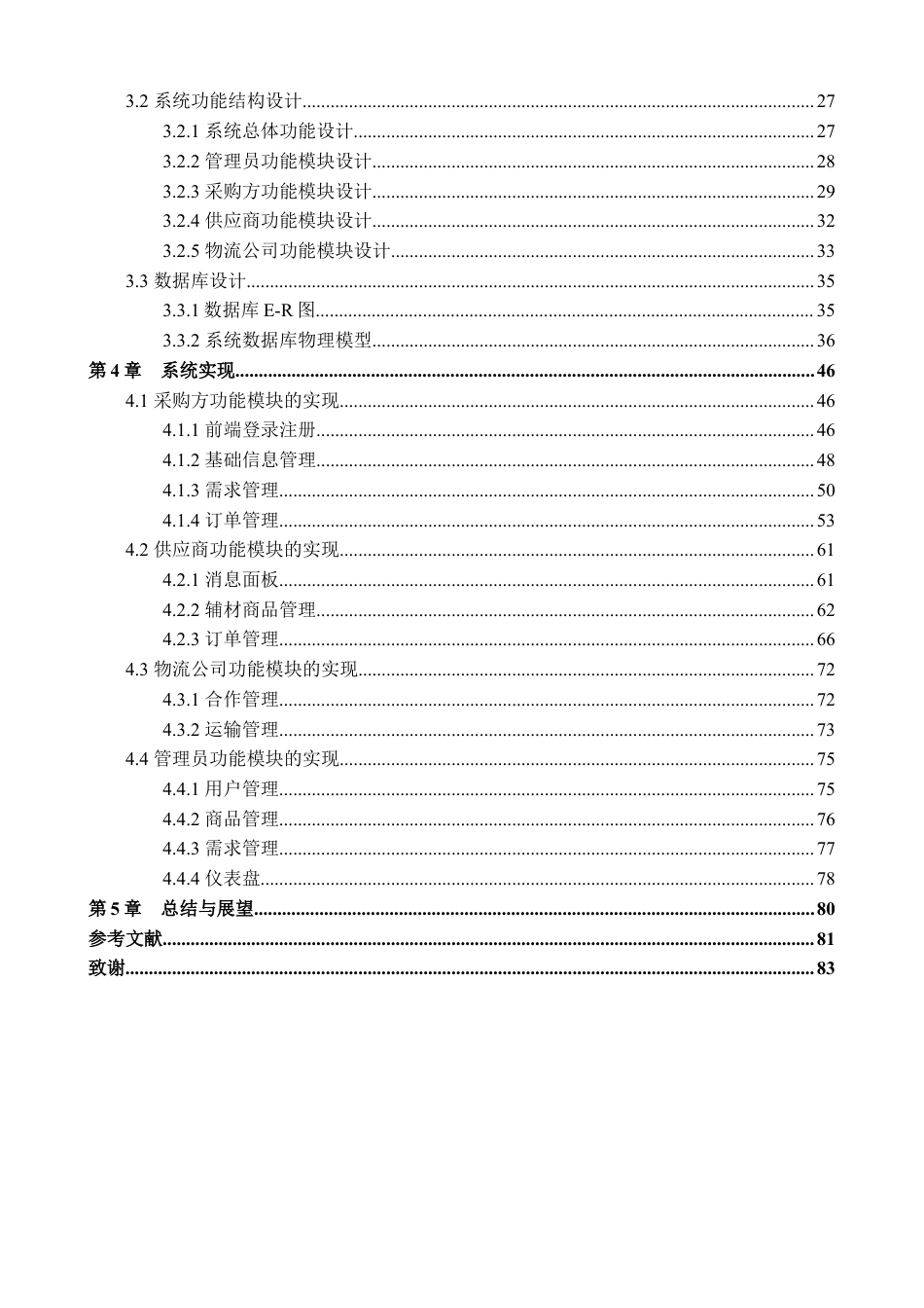 24年查重低信息管理与信息系统-建筑辅材采购平台的设计与实现定稿-约49109字符.docx_第7页