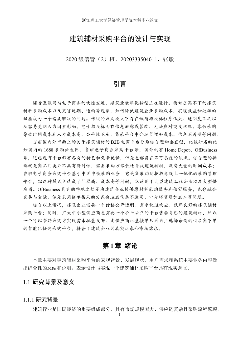 24年查重低信息管理与信息系统-建筑辅材采购平台的设计与实现定稿-约49109字符.docx_第8页