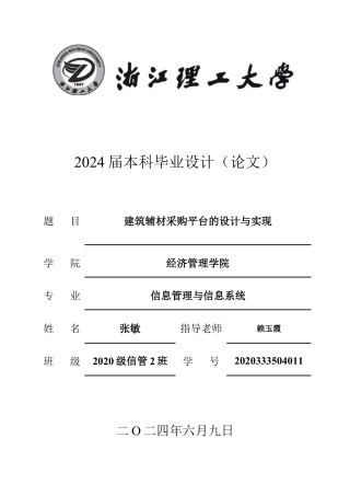 24年查重低信息管理与信息系统-建筑辅材采购平台的设计与实现定稿-约49109字符.docx