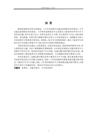 24年查重低外语英语 新课改背景下小学英语课堂话题式教学模式研究—以陕西省乾县某小学为例定稿.doc