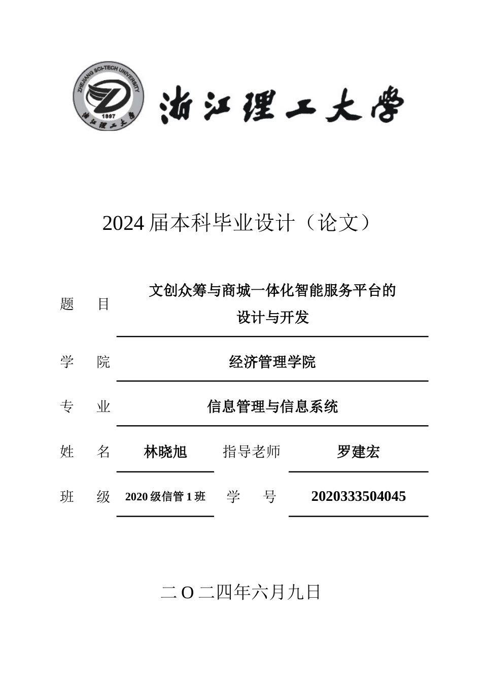 24年查重低信息管理与信息系统-文创众筹与商城一体化智能服务平台的设计与开发定稿-约75921字符.docx_第1页