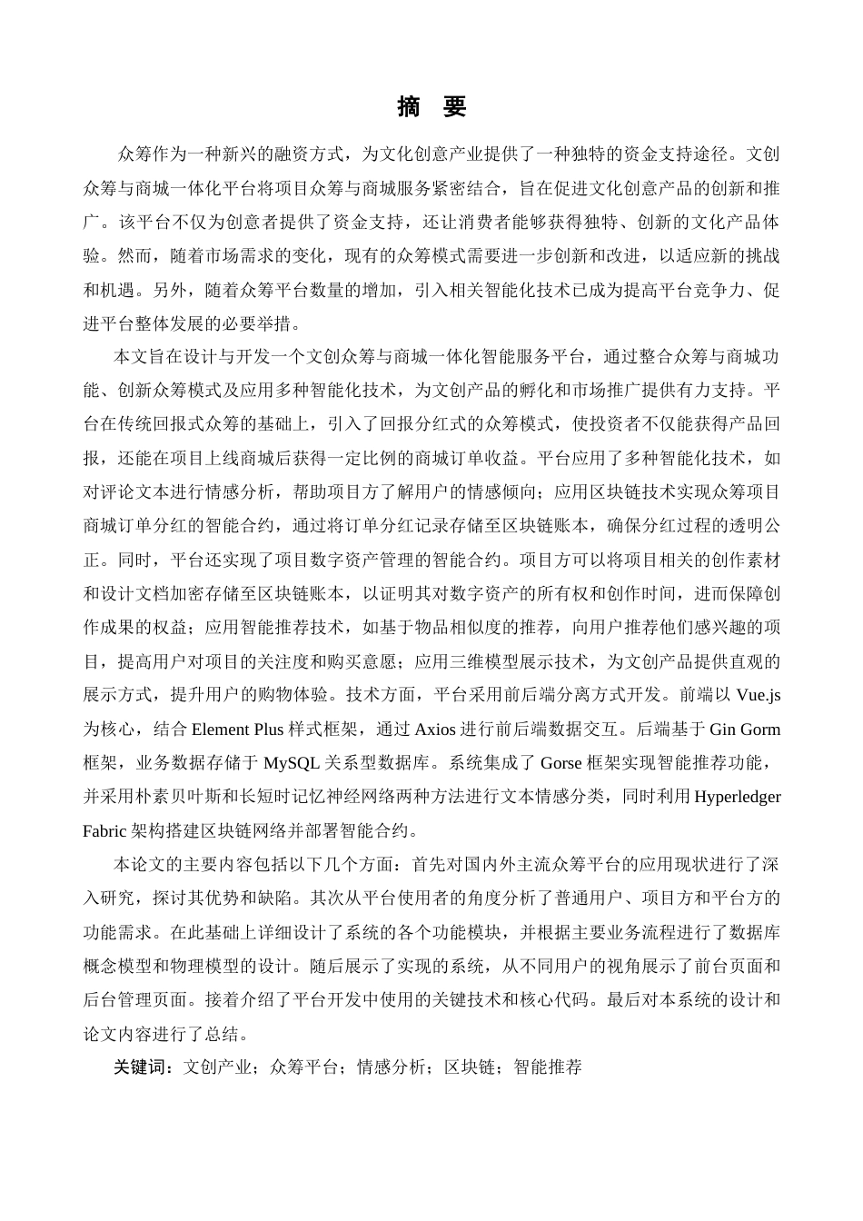 24年查重低信息管理与信息系统-文创众筹与商城一体化智能服务平台的设计与开发定稿-约75921字符.docx_第3页