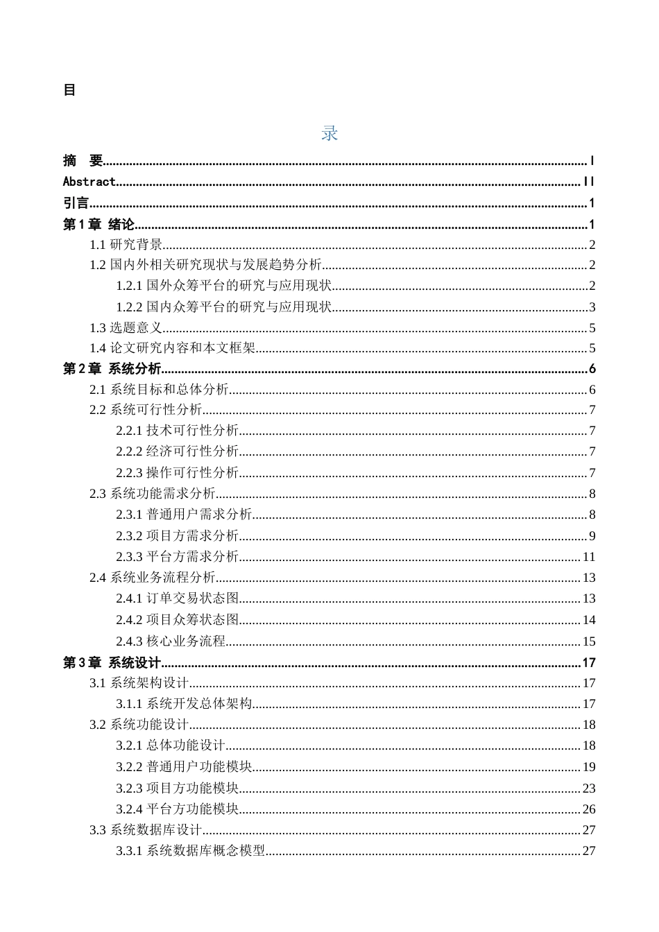 24年查重低信息管理与信息系统-文创众筹与商城一体化智能服务平台的设计与开发定稿-约75921字符.docx_第6页