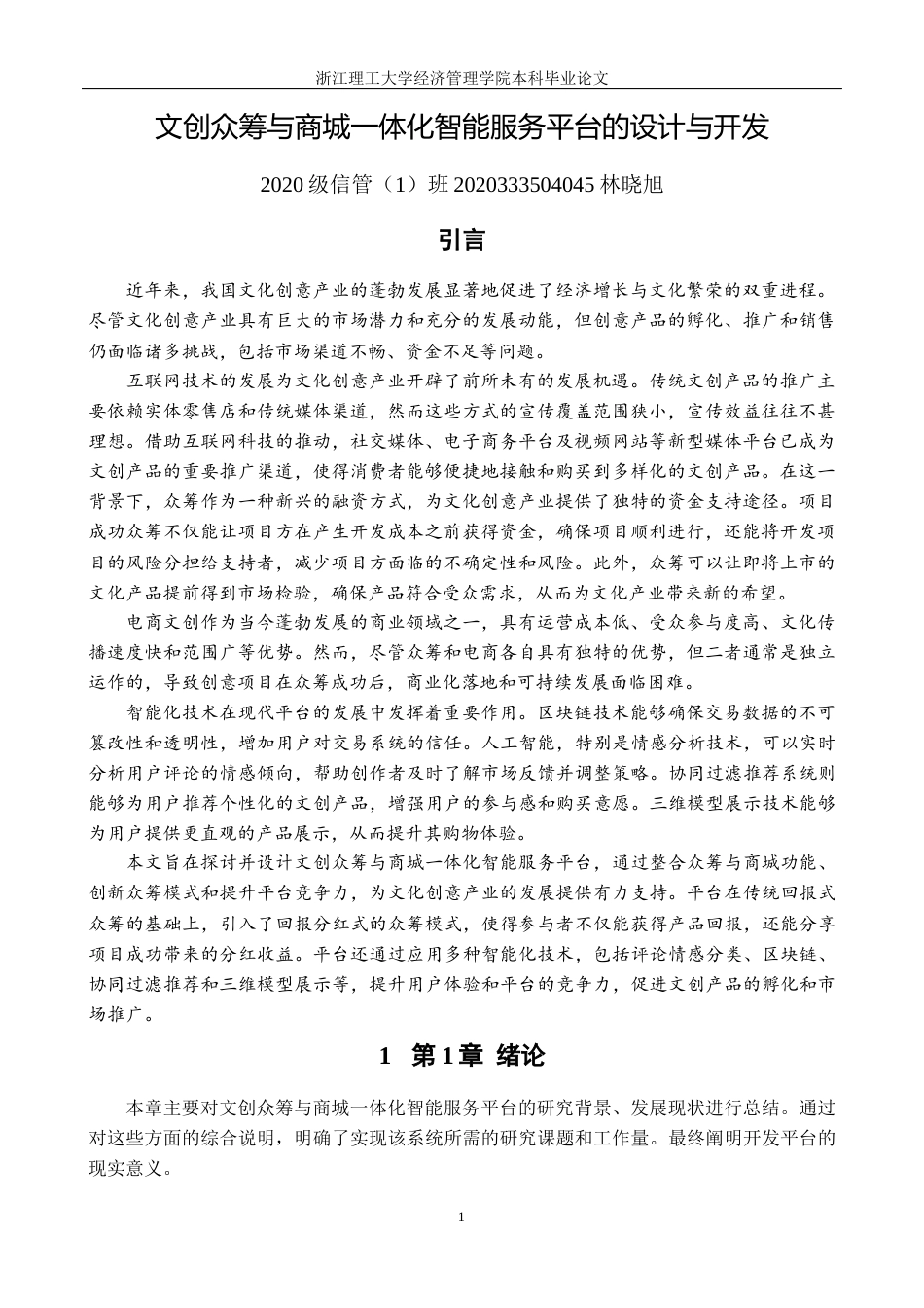 24年查重低信息管理与信息系统-文创众筹与商城一体化智能服务平台的设计与开发定稿-约75921字符.docx_第9页