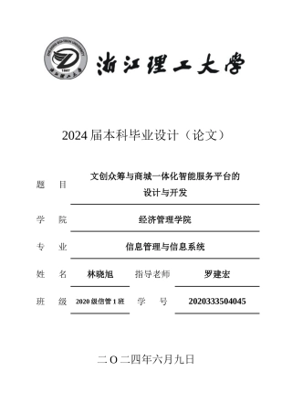 24年查重低信息管理与信息系统-文创众筹与商城一体化智能服务平台的设计与开发定稿-约75921字符.docx