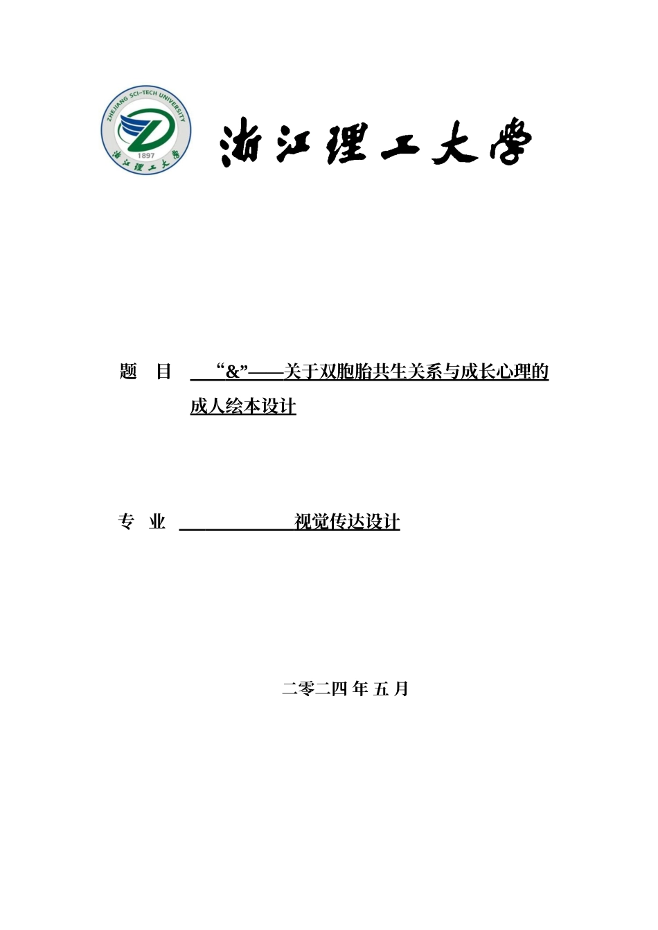 24年查重低视觉传达设计-“&”——关于双胞胎共生关系与成长心理的成人绘本设计-最终稿正文定稿.doc_第1页