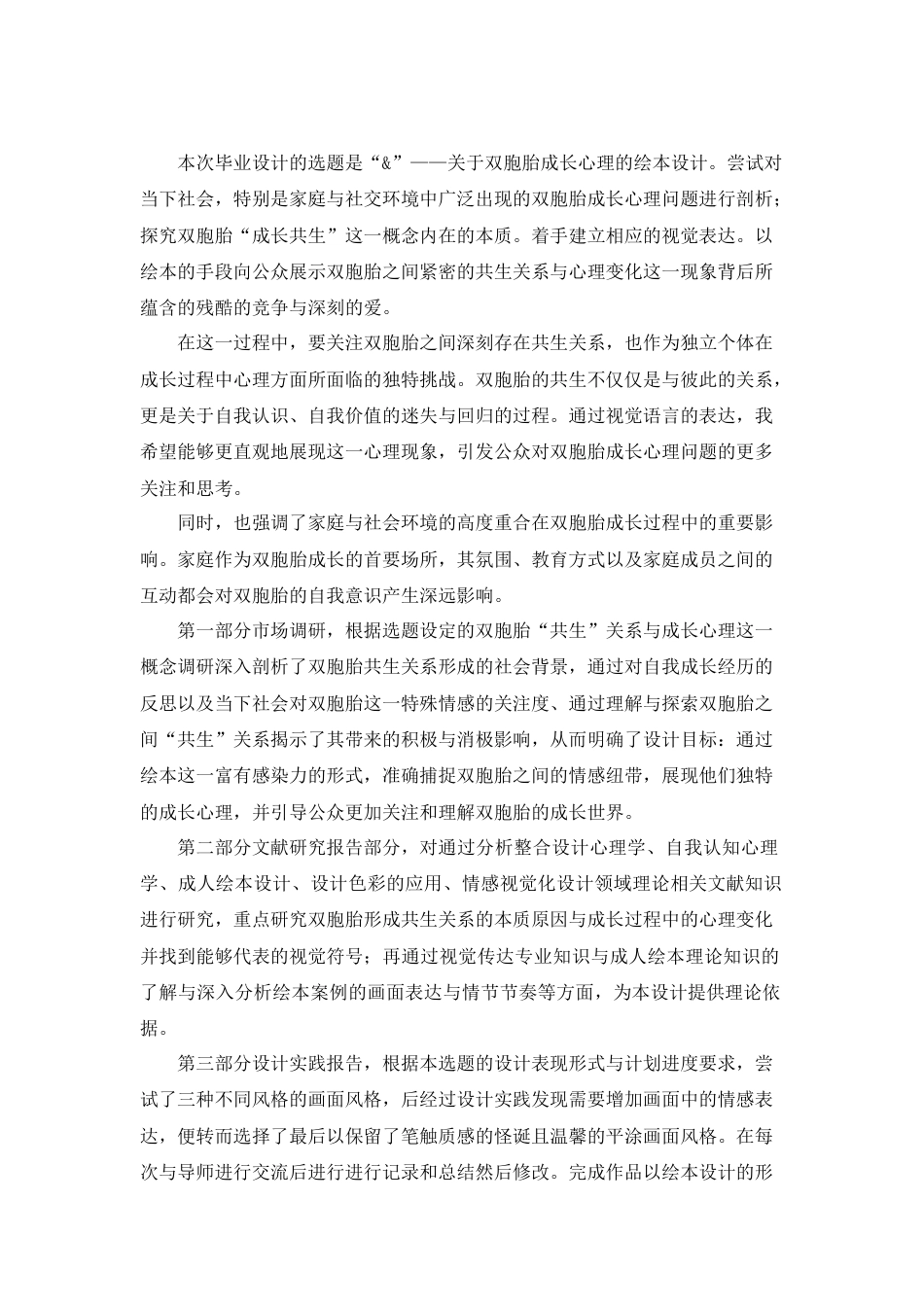24年查重低视觉传达设计-“&”——关于双胞胎共生关系与成长心理的成人绘本设计-最终稿正文定稿.doc_第3页