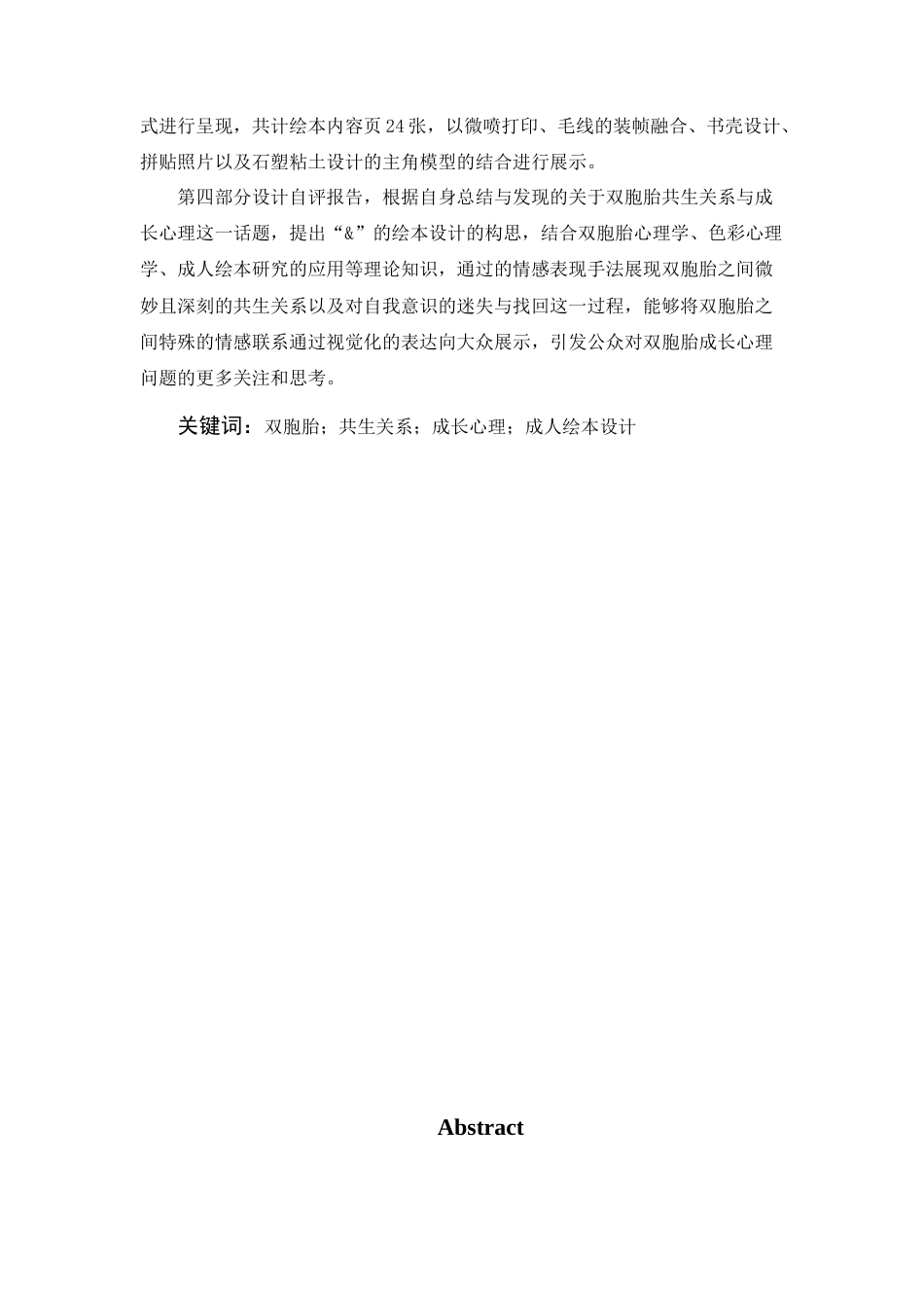 24年查重低视觉传达设计-“&”——关于双胞胎共生关系与成长心理的成人绘本设计-最终稿正文定稿.doc_第4页