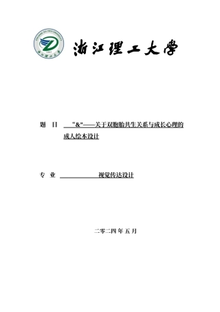 24年查重低视觉传达设计-“&”——关于双胞胎共生关系与成长心理的成人绘本设计-最终稿正文定稿.doc