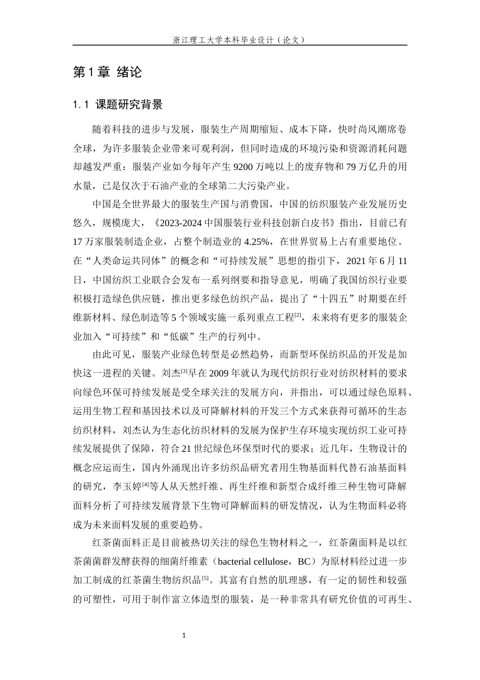 24年查重低服装设计工程-红茶菌面料制备及其服用性能分析-最终稿定稿-约30151字符.docx_第10页