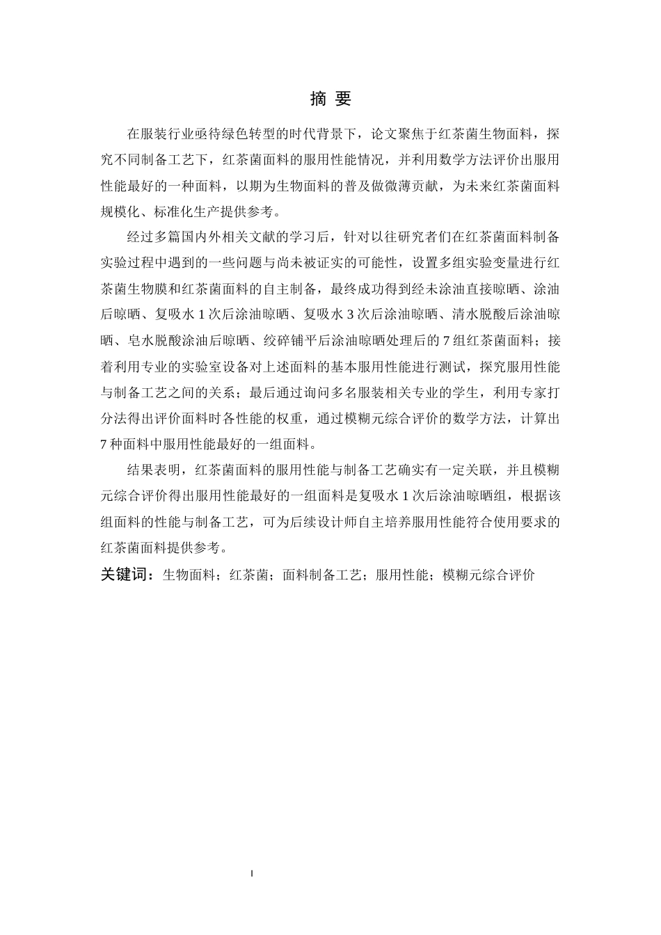 24年查重低服装设计工程-红茶菌面料制备及其服用性能分析-最终稿定稿-约30151字符.docx_第5页