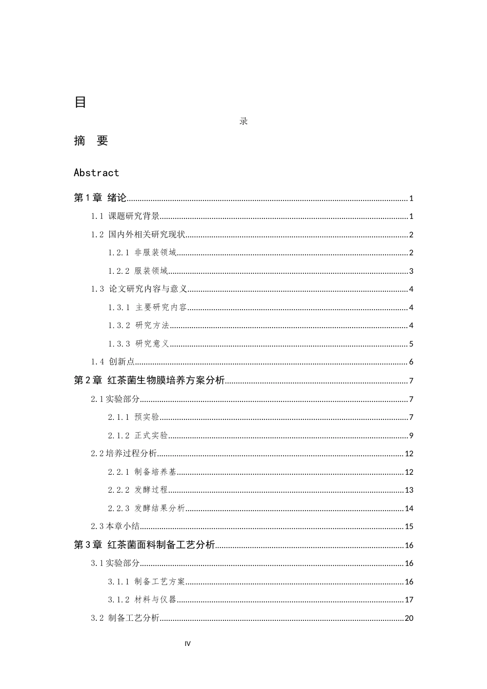 24年查重低服装设计工程-红茶菌面料制备及其服用性能分析-最终稿定稿-约30151字符.docx_第8页