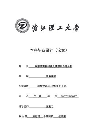 24年查重低服装设计工程-红茶菌面料制备及其服用性能分析-最终稿定稿-约30151字符.docx