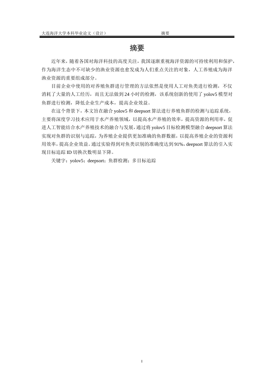 24年海洋学院WP 水族水产养殖科学 融合Yolov5模型和deepsort算法的养殖鱼群检测与追踪系统融合Yolov5模型和deepsort算法的养殖鱼群检测与追踪系统定稿.doc_第2页