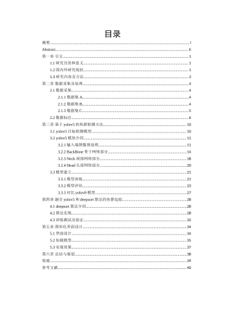 24年海洋学院WP 水族水产养殖科学 融合Yolov5模型和deepsort算法的养殖鱼群检测与追踪系统融合Yolov5模型和deepsort算法的养殖鱼群检测与追踪系统定稿.doc