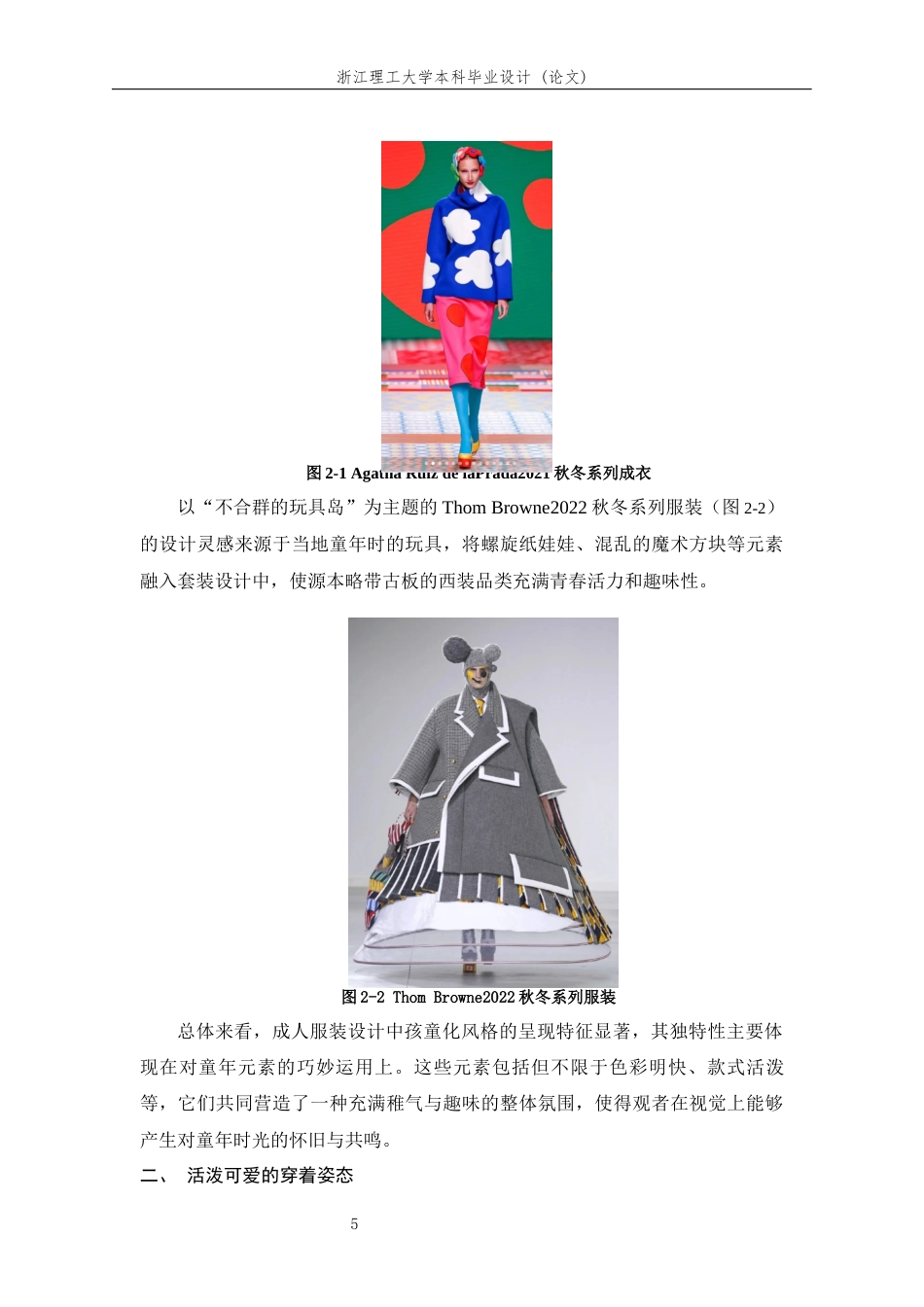 24年查重低服装与服饰设计-成人服装中治愈性孩童化风格解读及共设计运用-最终稿定稿-约20497字符.docx_第10页