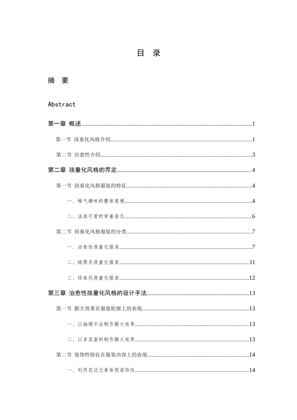 24年查重低服装与服饰设计-成人服装中治愈性孩童化风格解读及共设计运用-最终稿定稿-约20497字符.docx_第4页
