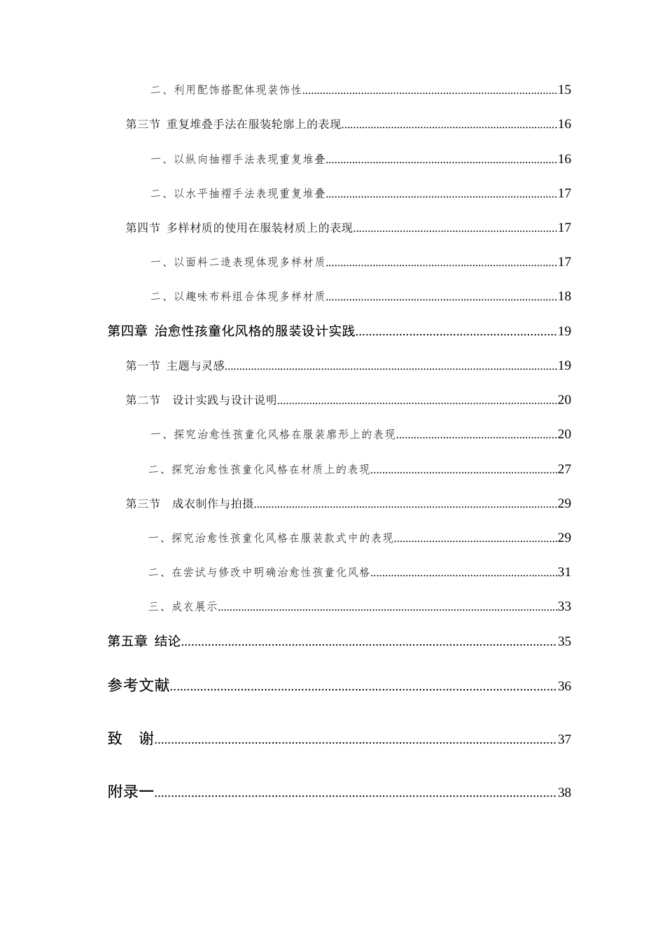 24年查重低服装与服饰设计-成人服装中治愈性孩童化风格解读及共设计运用-最终稿定稿-约20497字符.docx_第5页