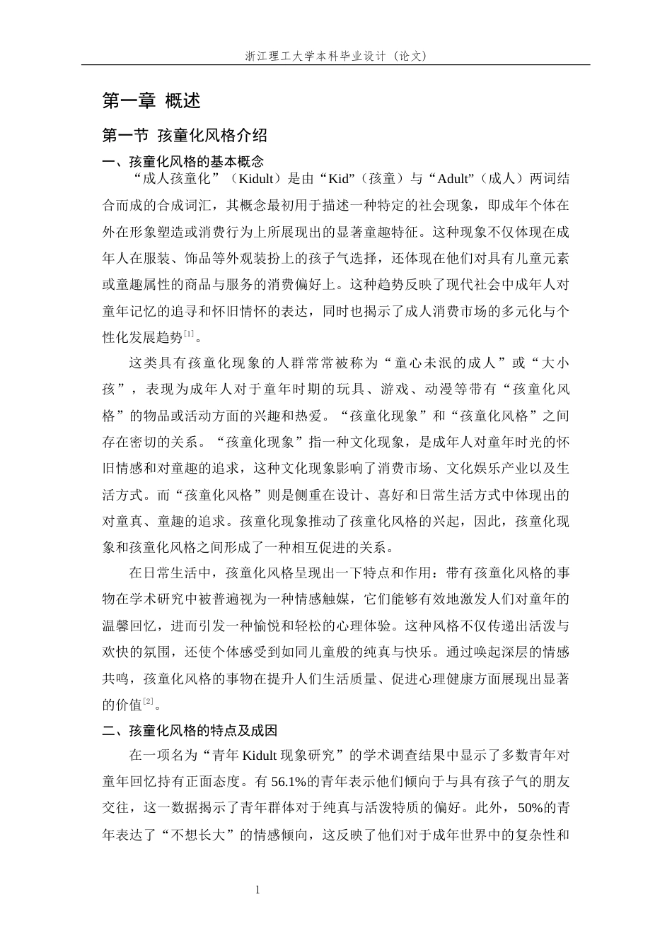 24年查重低服装与服饰设计-成人服装中治愈性孩童化风格解读及共设计运用-最终稿定稿-约20497字符.docx_第6页