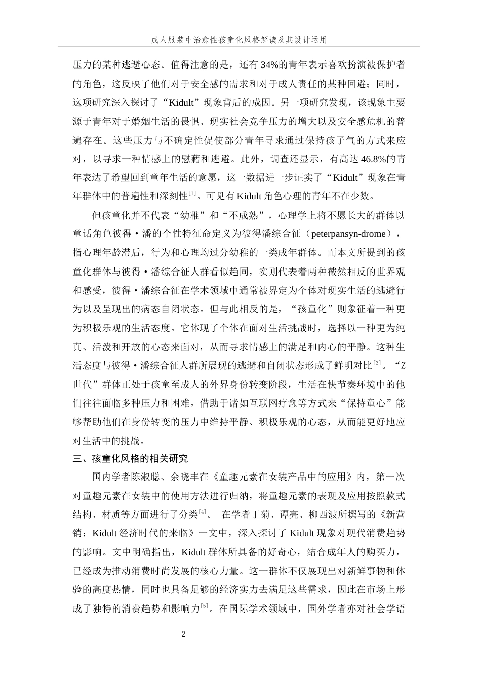 24年查重低服装与服饰设计-成人服装中治愈性孩童化风格解读及共设计运用-最终稿定稿-约20497字符.docx_第7页