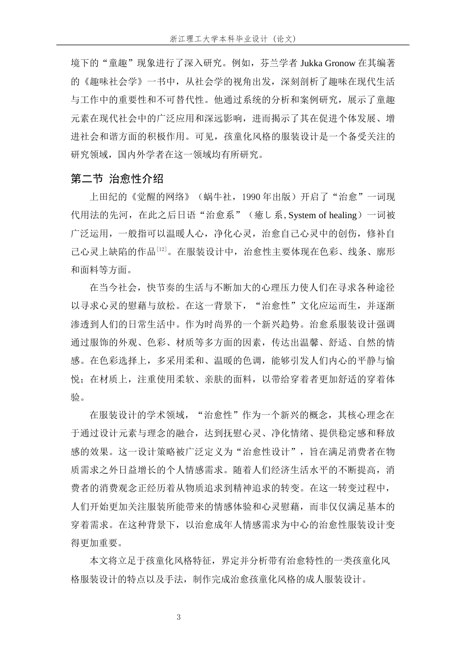 24年查重低服装与服饰设计-成人服装中治愈性孩童化风格解读及共设计运用-最终稿定稿-约20497字符.docx_第8页