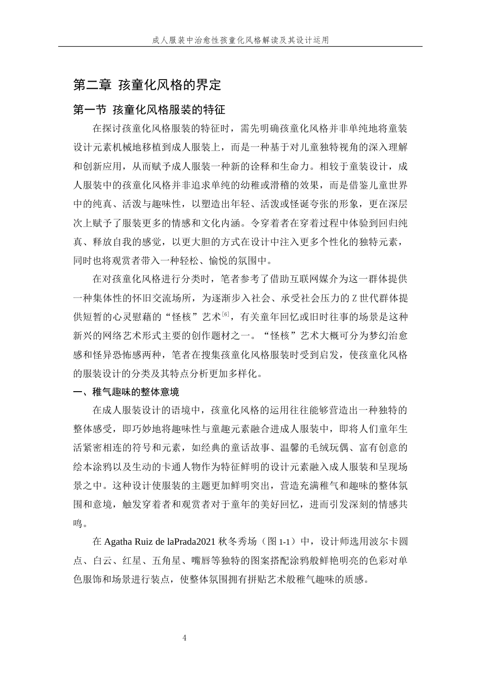 24年查重低服装与服饰设计-成人服装中治愈性孩童化风格解读及共设计运用-最终稿定稿-约20497字符.docx_第9页