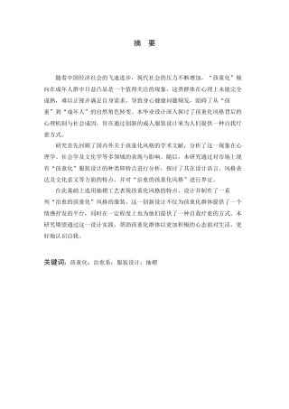 24年查重低服装与服饰设计-成人服装中治愈性孩童化风格解读及共设计运用-最终稿定稿-约20497字符.docx