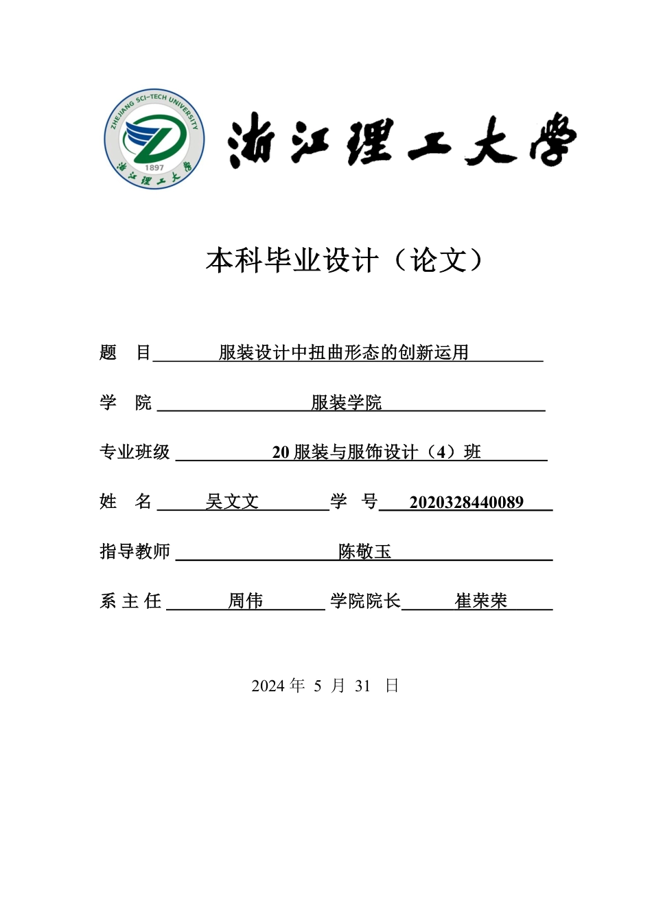 24年查重低服装与服饰设计 服装设计中扭曲形态的创新运用-最终稿正文定稿-约26138字符.pdf_第1页