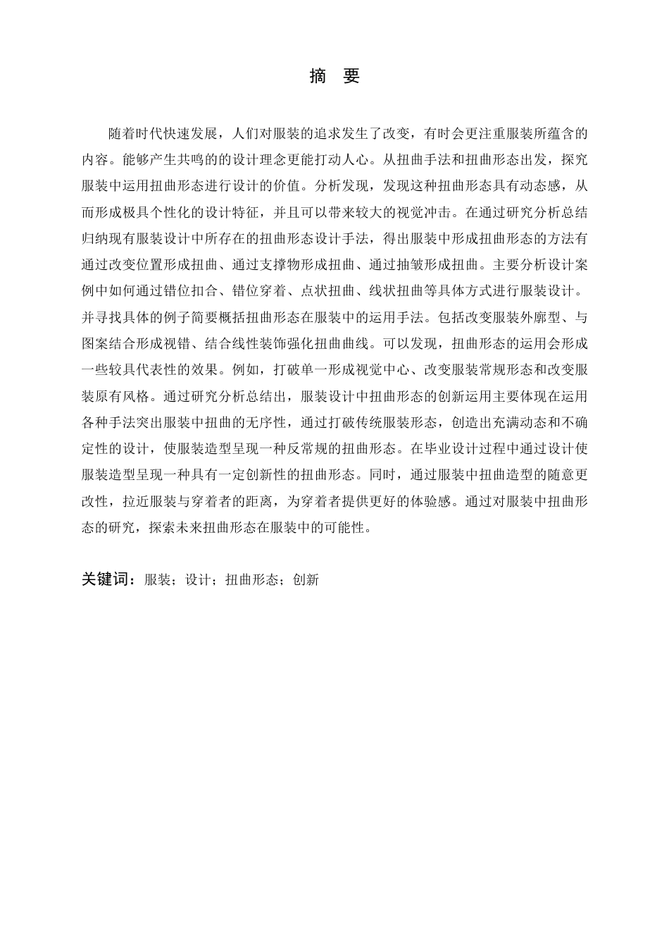 24年查重低服装与服饰设计 服装设计中扭曲形态的创新运用-最终稿正文定稿-约26138字符.pdf_第3页