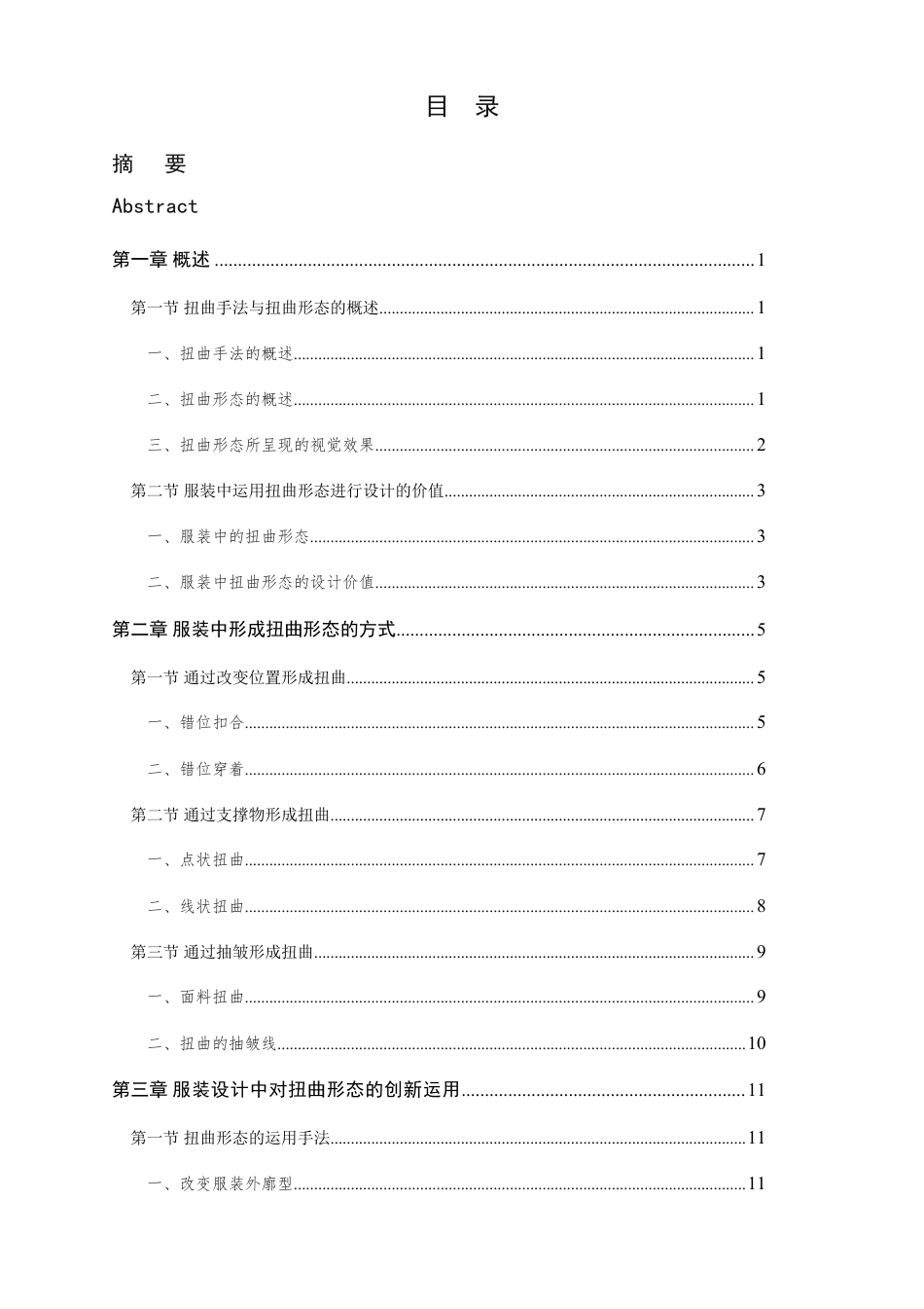 24年查重低服装与服饰设计 服装设计中扭曲形态的创新运用-最终稿正文定稿-约26138字符.pdf_第5页