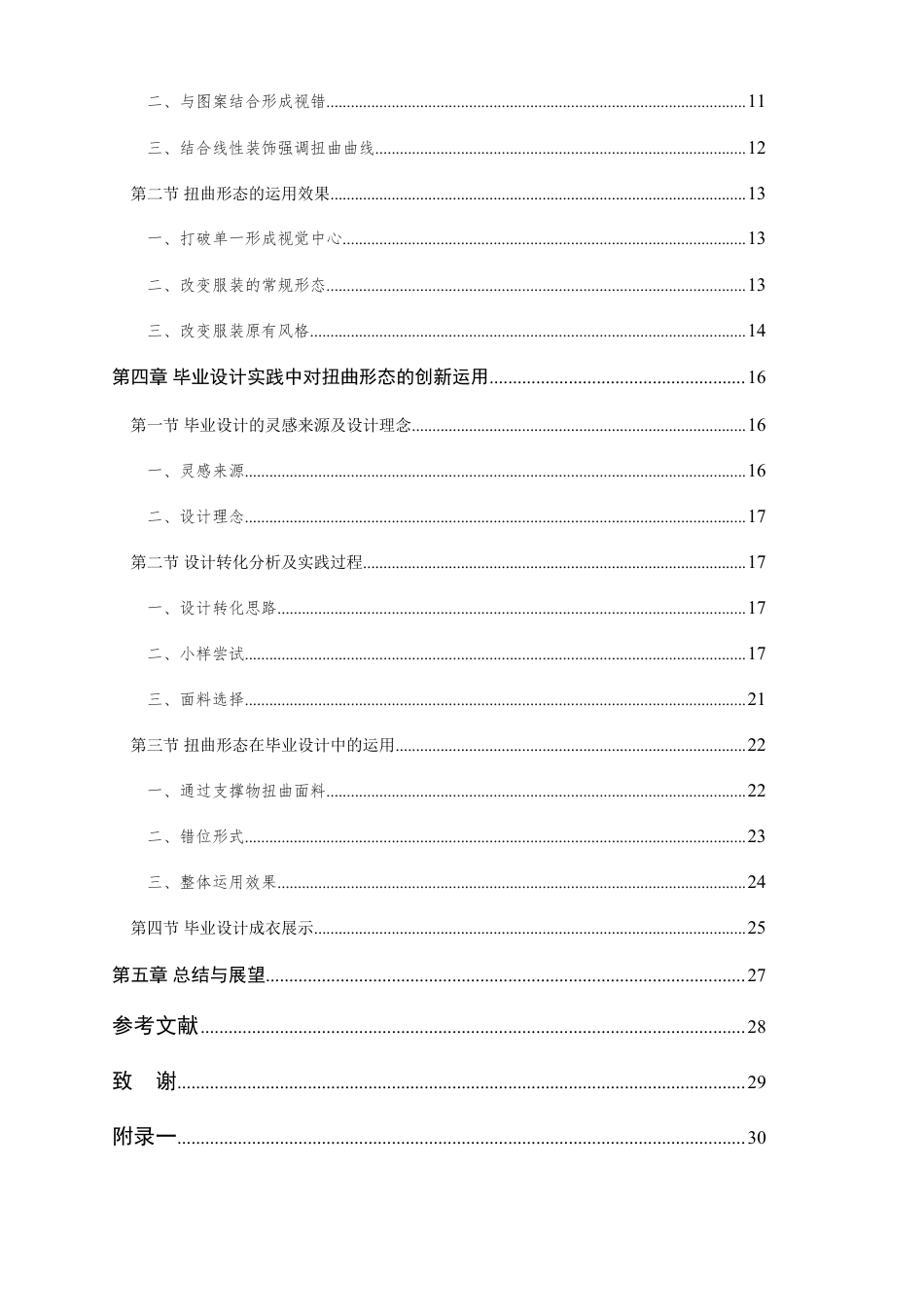 24年查重低服装与服饰设计 服装设计中扭曲形态的创新运用-最终稿正文定稿-约26138字符.pdf_第6页