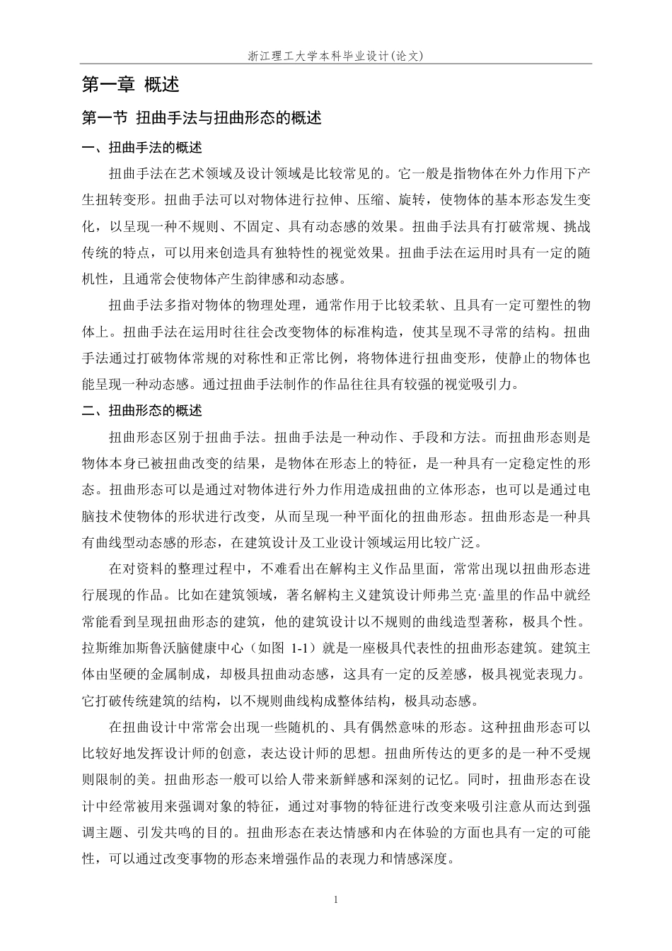 24年查重低服装与服饰设计 服装设计中扭曲形态的创新运用-最终稿正文定稿-约26138字符.pdf_第7页