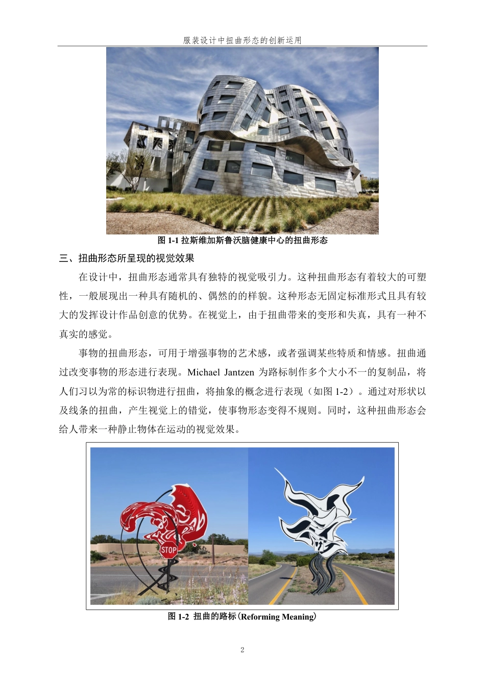 24年查重低服装与服饰设计 服装设计中扭曲形态的创新运用-最终稿正文定稿-约26138字符.pdf_第8页