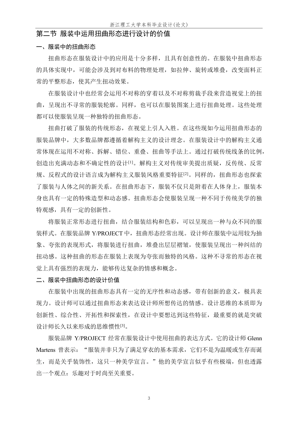 24年查重低服装与服饰设计 服装设计中扭曲形态的创新运用-最终稿正文定稿-约26138字符.pdf_第9页