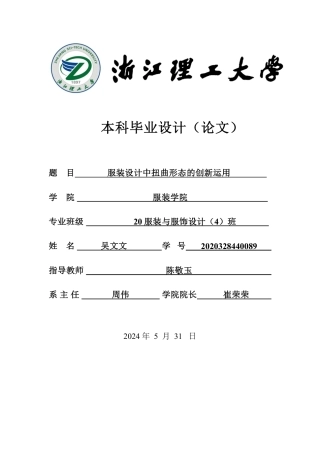 24年查重低服装与服饰设计 服装设计中扭曲形态的创新运用-最终稿正文定稿-约26138字符.pdf