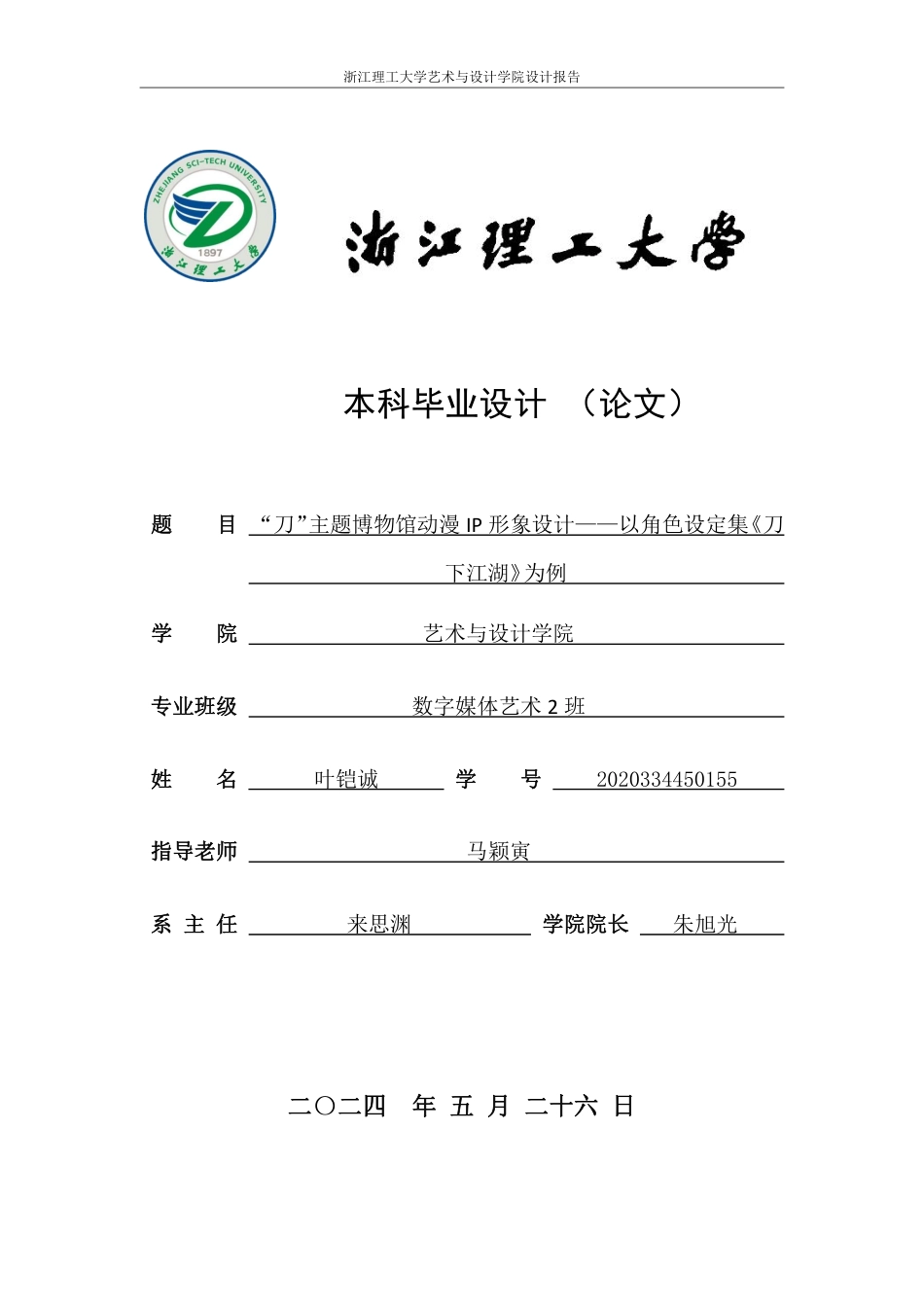 24年查重低数字媒体艺术 “刀”主题博物馆动漫P形象设计——以角色设定集《刀下江湖》为例-最终稿正文定稿-约29825字符.pdf_第1页