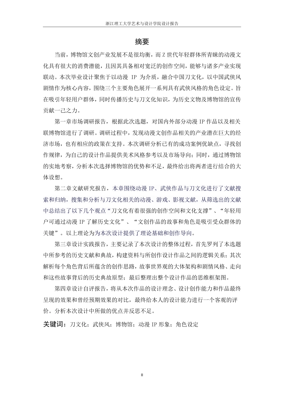 24年查重低数字媒体艺术 “刀”主题博物馆动漫P形象设计——以角色设定集《刀下江湖》为例-最终稿正文定稿-约29825字符.pdf_第3页