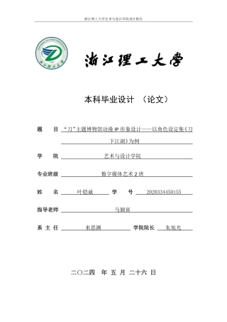 24年查重低数字媒体艺术 “刀”主题博物馆动漫P形象设计——以角色设定集《刀下江湖》为例-最终稿正文定稿-约29825字符.pdf