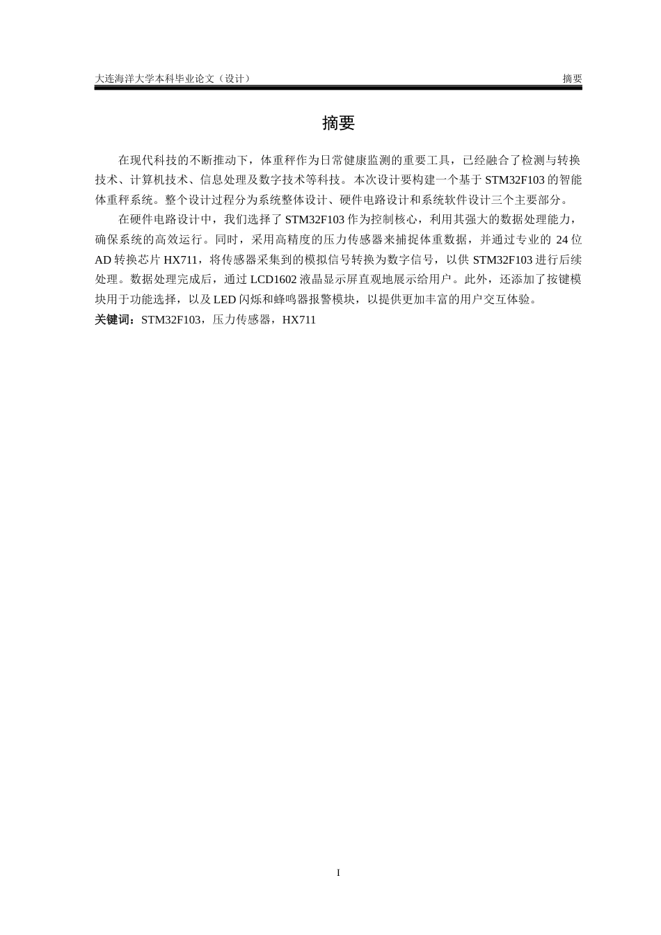 24年海洋学院WP 自动化 基于STM32F103的智能体重秤的设计基于STM32F103的智能体重秤的设计定稿.docx_第3页