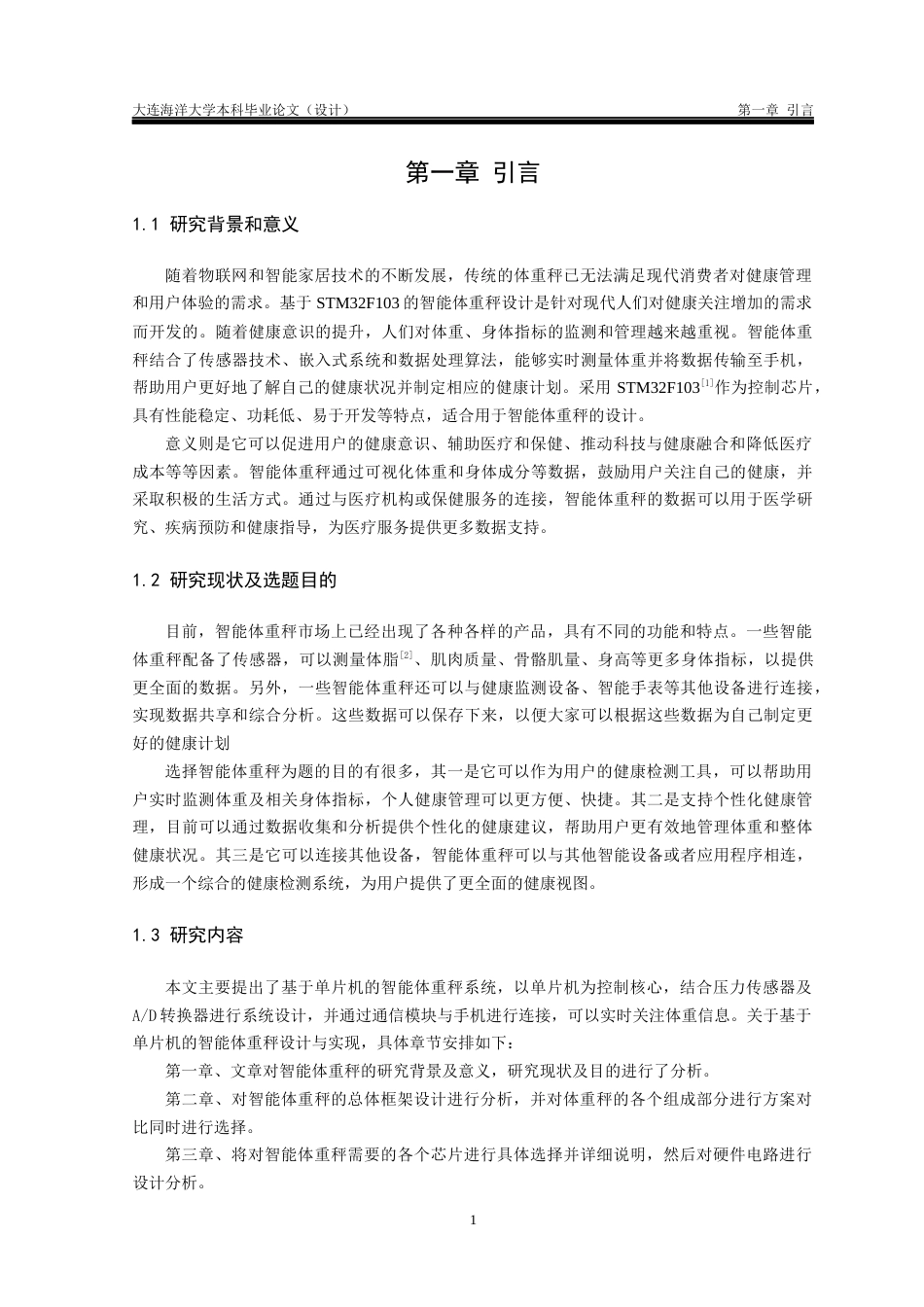 24年海洋学院WP 自动化 基于STM32F103的智能体重秤的设计基于STM32F103的智能体重秤的设计定稿.docx_第5页