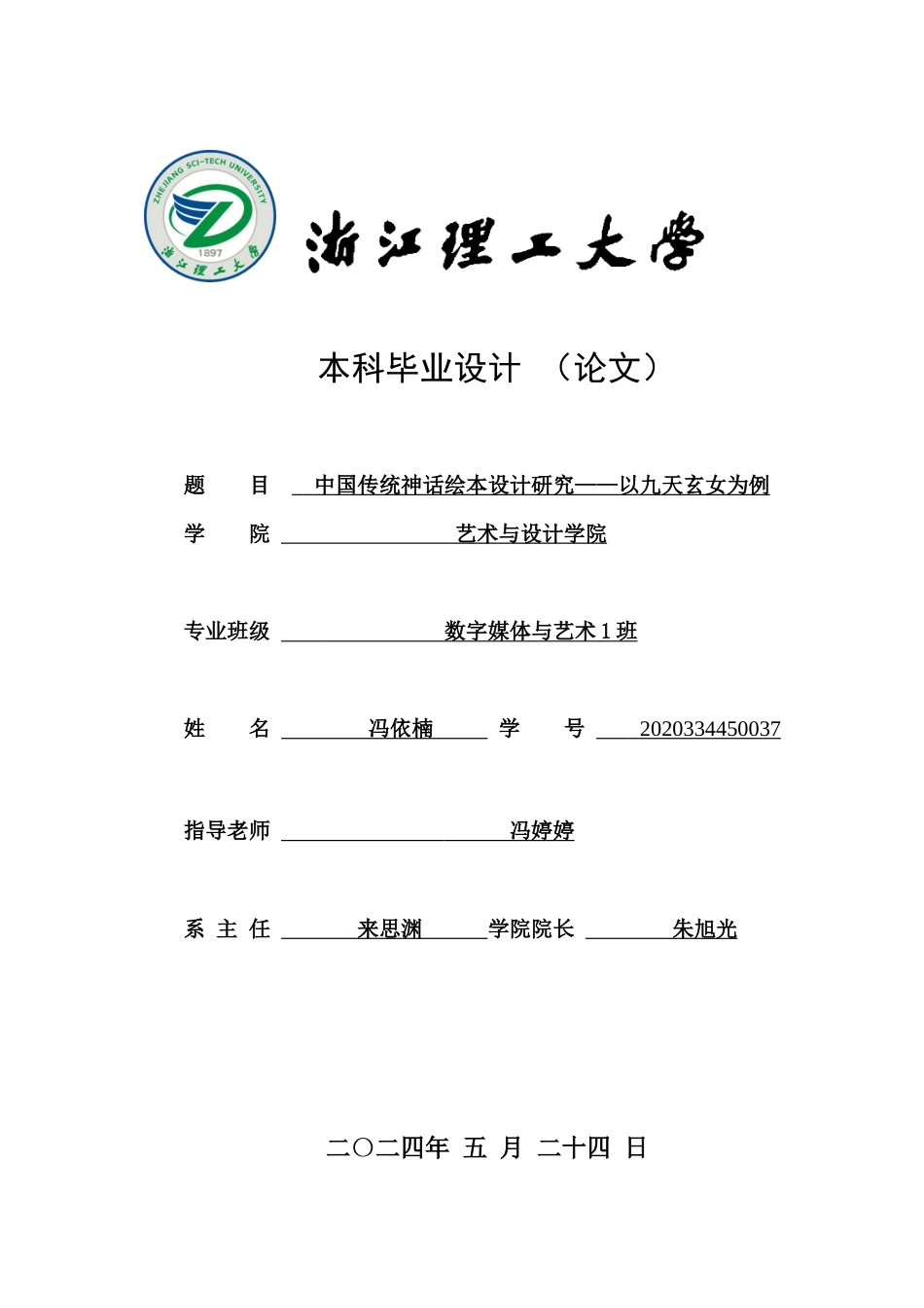 24年查重低数字媒体艺术 中国传统神话绘本设计研究——以九天玄女为例定稿-约17708字符.docx_第1页