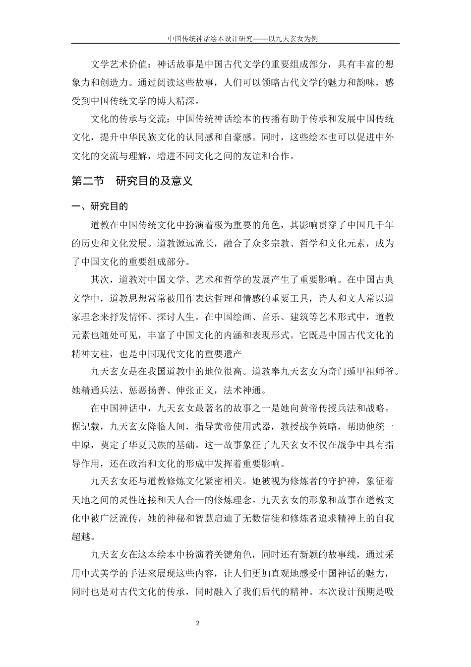 24年查重低数字媒体艺术 中国传统神话绘本设计研究——以九天玄女为例定稿-约17708字符.docx_第10页