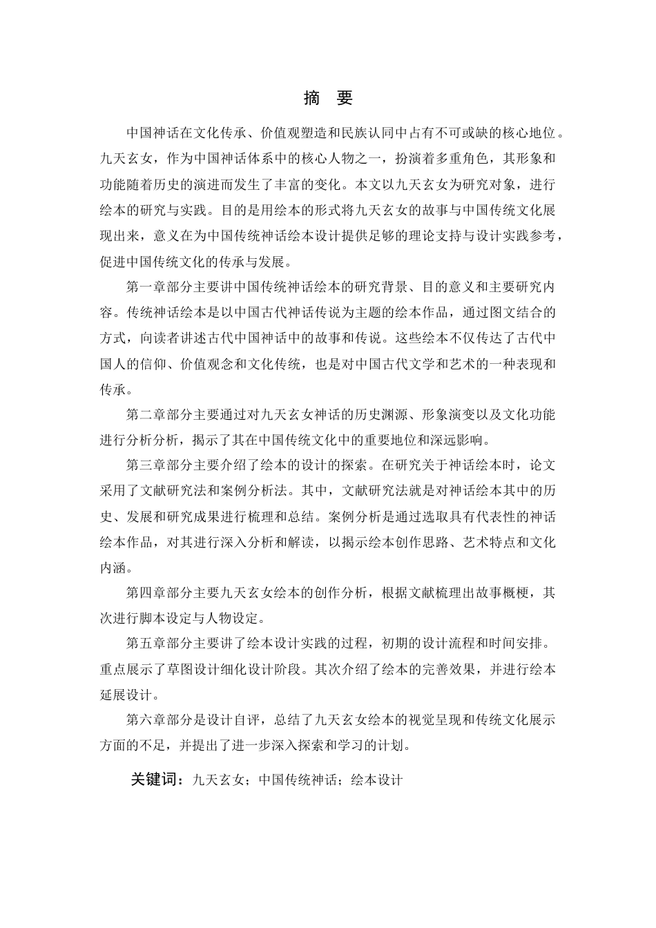 24年查重低数字媒体艺术 中国传统神话绘本设计研究——以九天玄女为例定稿-约17708字符.docx_第4页