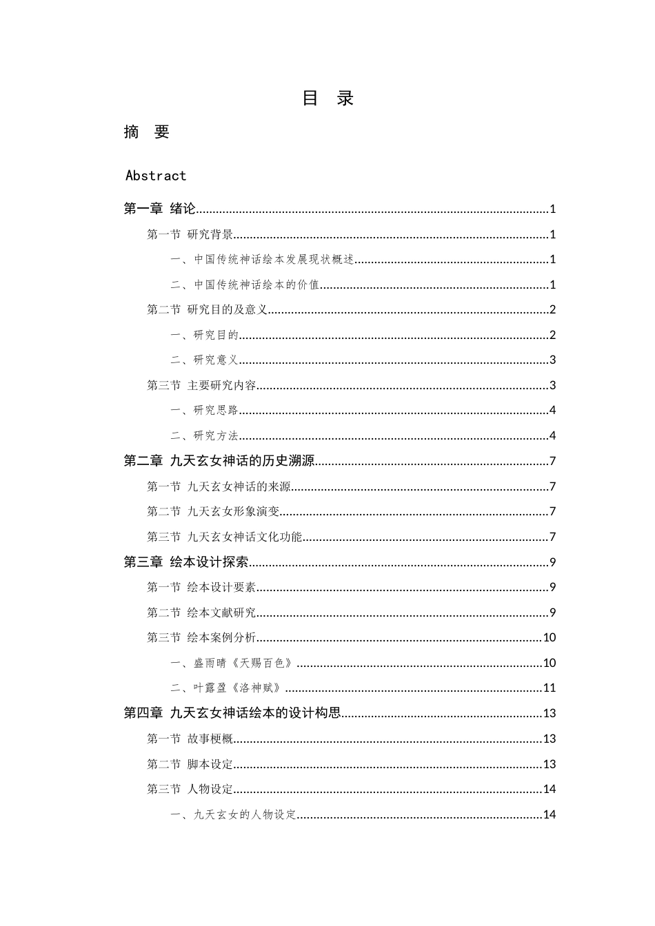 24年查重低数字媒体艺术 中国传统神话绘本设计研究——以九天玄女为例定稿-约17708字符.docx_第7页