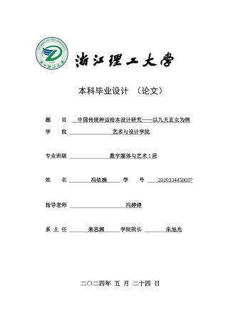 24年查重低数字媒体艺术 中国传统神话绘本设计研究——以九天玄女为例定稿-约17708字符.docx