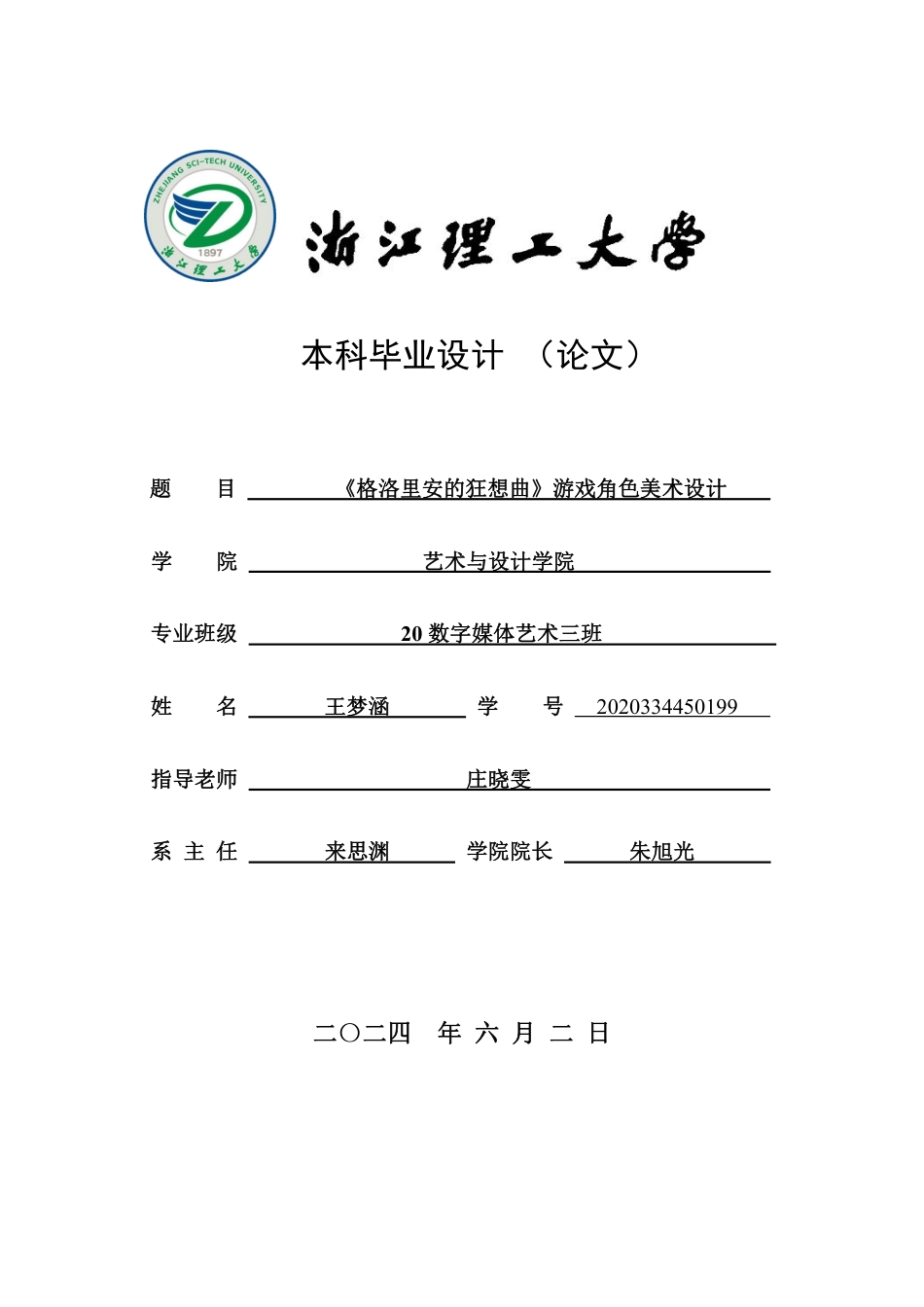 24年查重低数字媒体艺术 《格洛里安的狂想曲》游戏角色美术设计-最终稿正文定稿-约25428字符.pdf_第1页