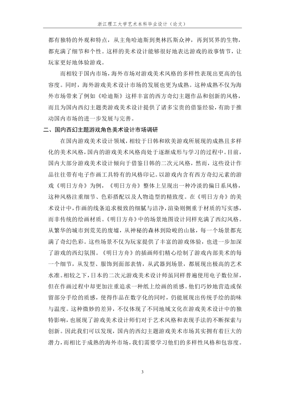 24年查重低数字媒体艺术 《格洛里安的狂想曲》游戏角色美术设计-最终稿正文定稿-约25428字符.pdf_第10页