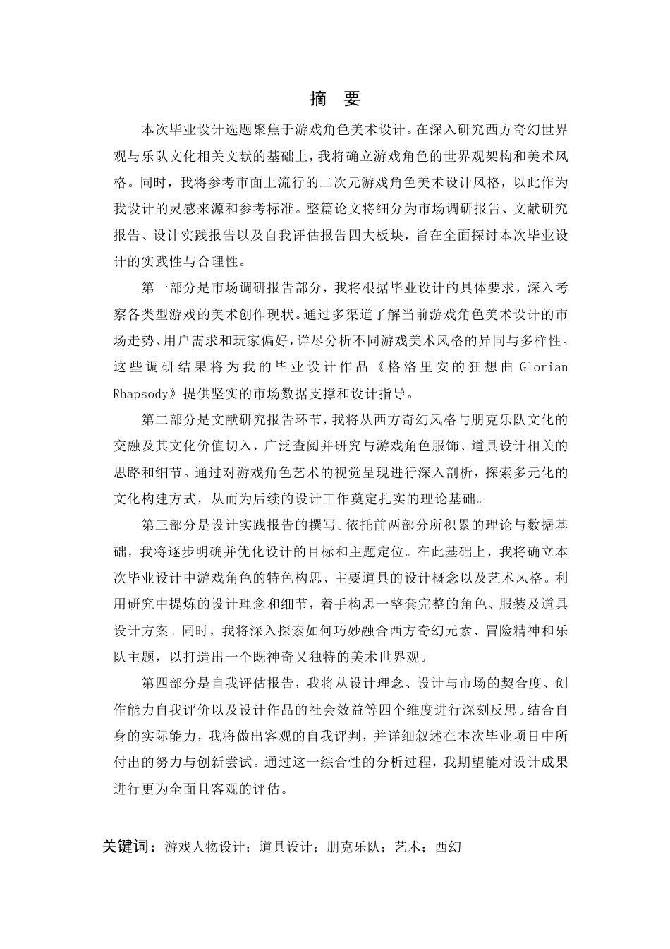 24年查重低数字媒体艺术 《格洛里安的狂想曲》游戏角色美术设计-最终稿正文定稿-约25428字符.pdf_第3页