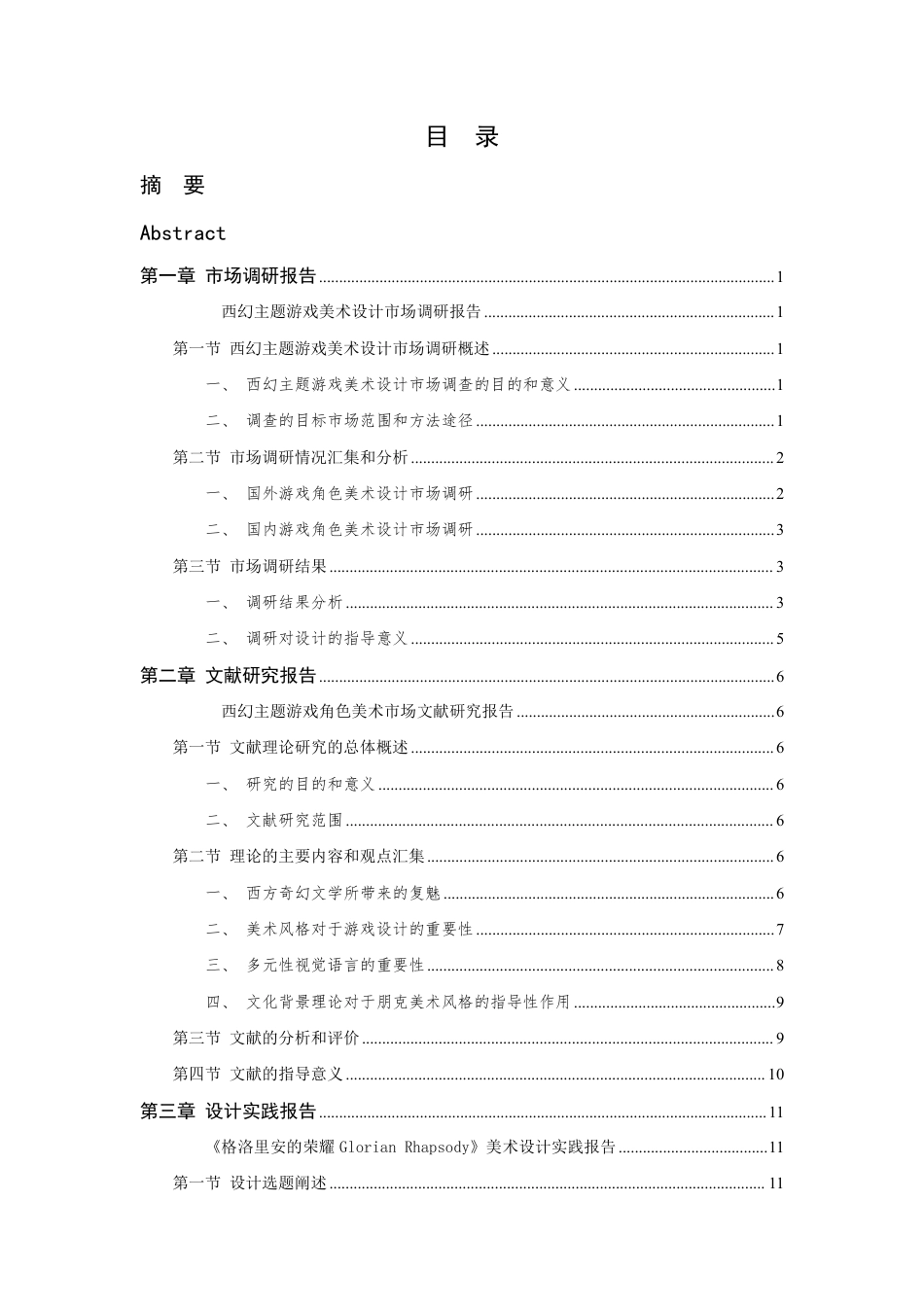24年查重低数字媒体艺术 《格洛里安的狂想曲》游戏角色美术设计-最终稿正文定稿-约25428字符.pdf_第6页