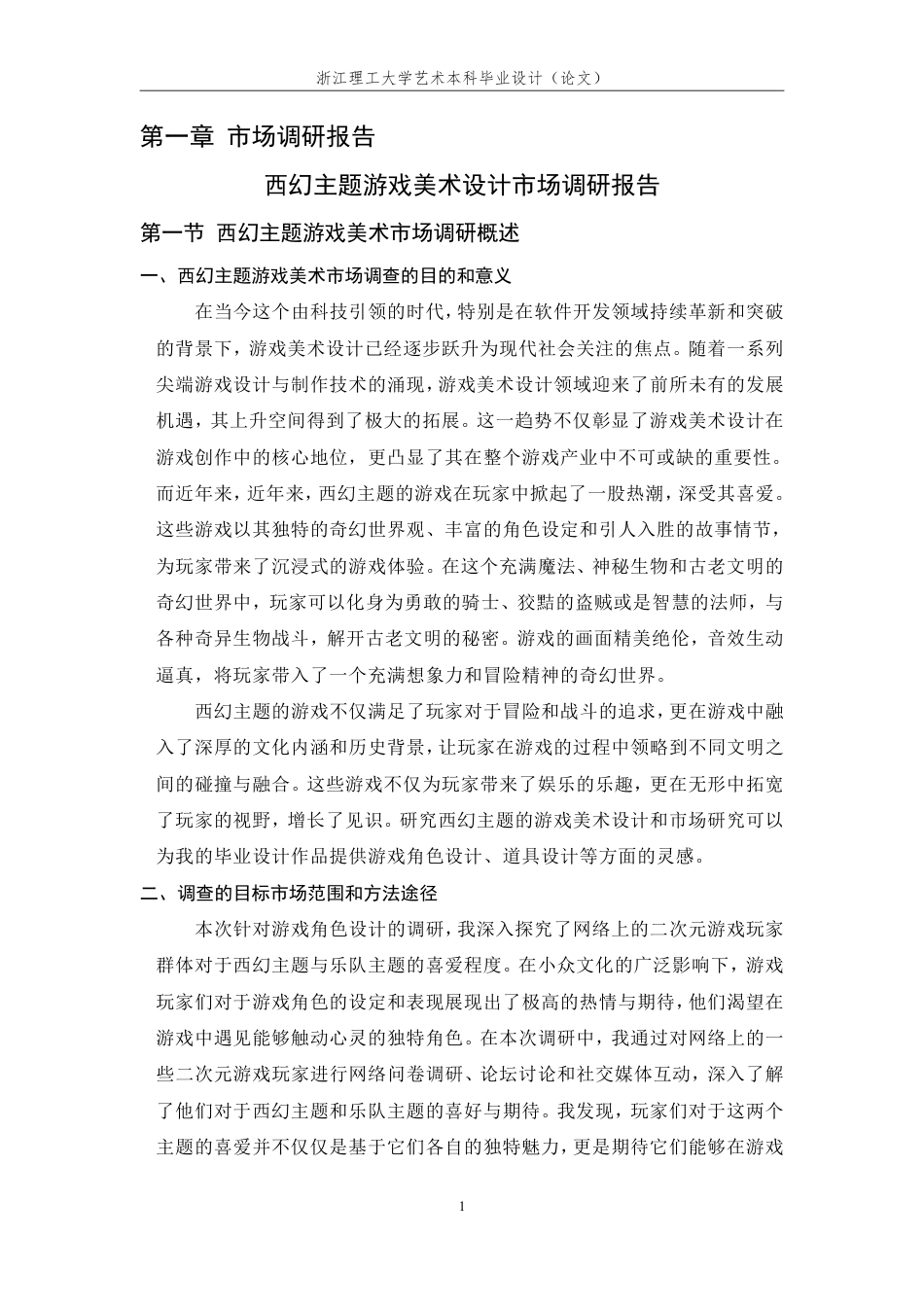 24年查重低数字媒体艺术 《格洛里安的狂想曲》游戏角色美术设计-最终稿正文定稿-约25428字符.pdf_第8页